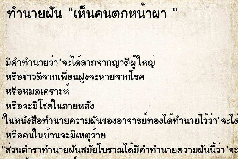 ทำนายฝัน เห็นคนตกหน้าผา 